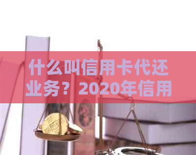 什么叫信用卡代还业务？2020年信用卡代还行业怎么样？