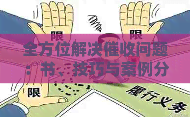 全方位解决问题：书、技巧与案例分析