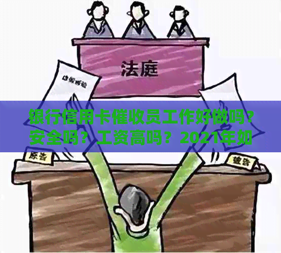 银行信用卡员工作好做吗？安全吗？工资高吗？2021年如何？