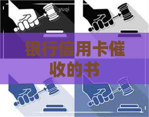 银行信用卡的书