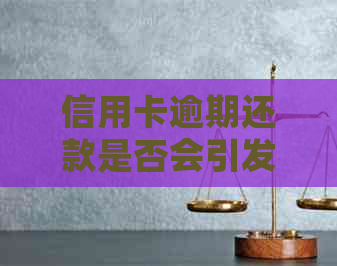 信用卡逾期还款是否会引发警察介入？
