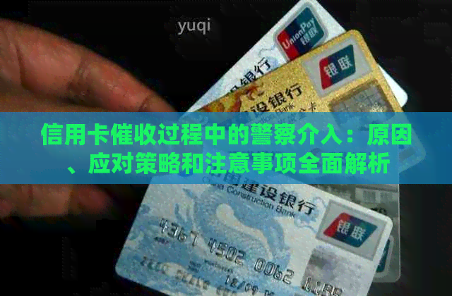 信用卡过程中的警察介入：原因、应对策略和注意事项全面解析