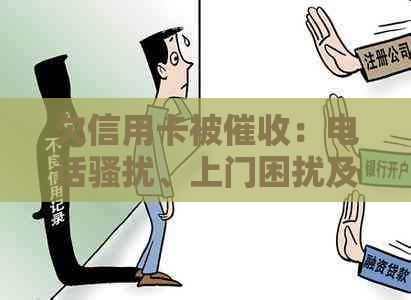 欠信用卡被：电话、上门困扰及应对策略，起诉和少偿还本金的可能性