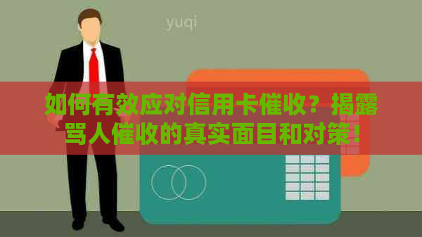 如何有效应对信用卡？揭露骂人的真实面目和对策！