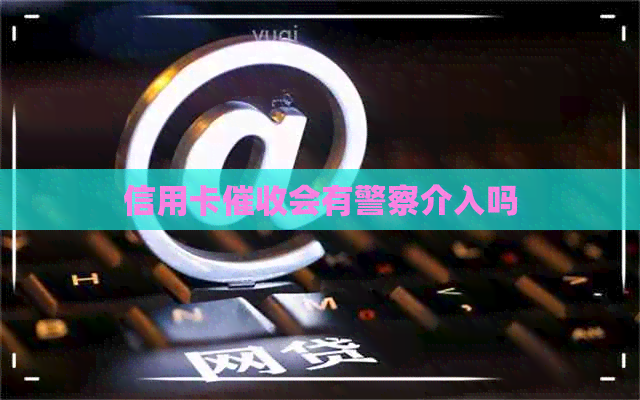 信用卡会有警察介入吗