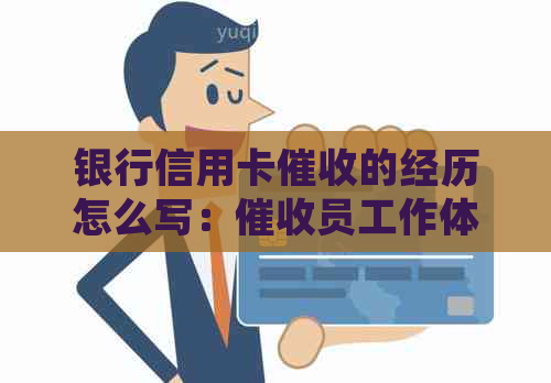 银行信用卡的经历怎么写：员工作体验，难度适中。