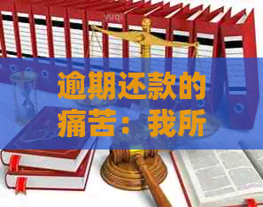 逾期还款的痛苦：我所经历的银行信用卡实战经验