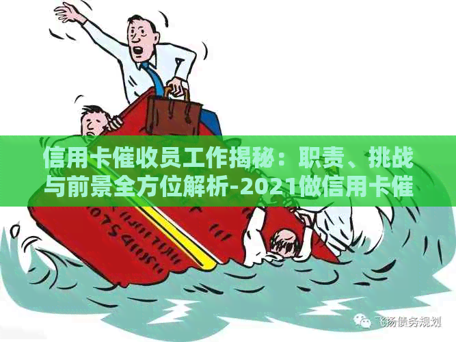 信用卡员工作揭秘：职责、挑战与前景全方位解析-2021做信用卡工作怎么样