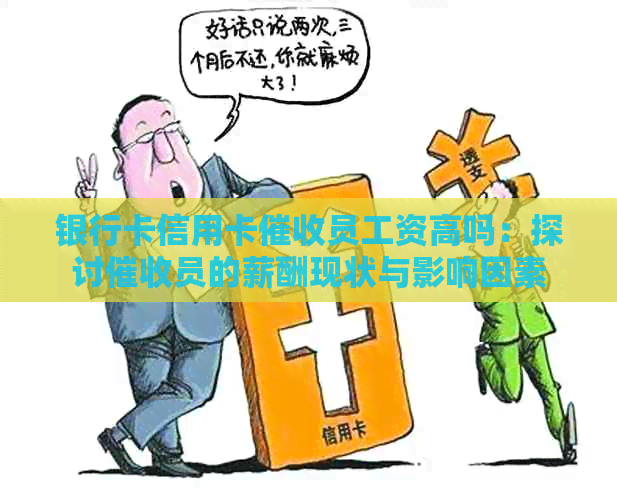 银行卡信用卡员工资高吗：探讨员的薪酬现状与影响因素