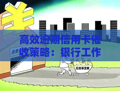 高效逾期信用卡策略：银行工作实战经验