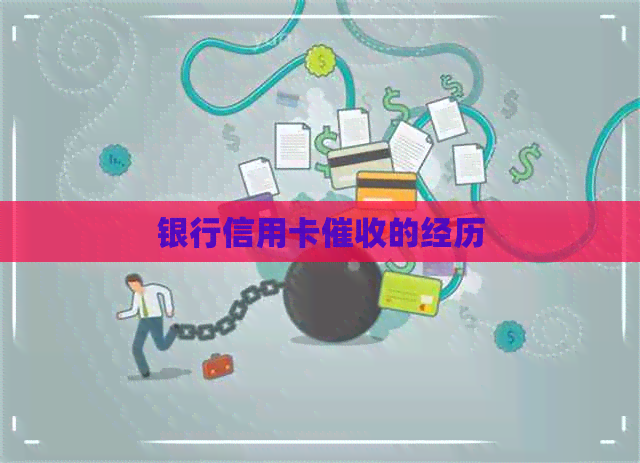 银行信用卡的经历
