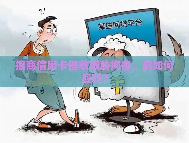 招商信用卡拘留，应如何应对？