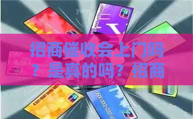 招商会上门吗？是真的吗？招商银行会上门吗？招商     烦。