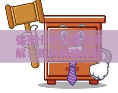 信用卡代还服务详解：如何帮助你轻松管理债务并避免逾期