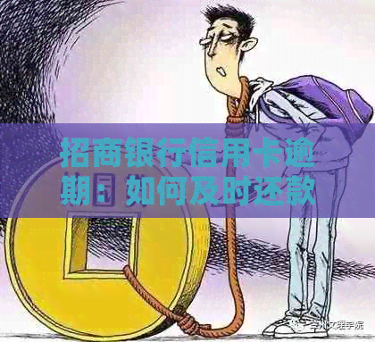 招商银行信用卡逾期：如何及时还款避免电话资讯