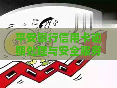 平安银行信用卡逾期处理与安全服务