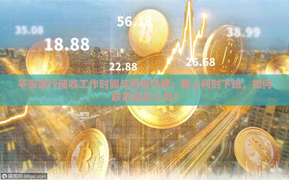 平安银行工作时间与流程详解：晚上何时下班，如何联系人员？