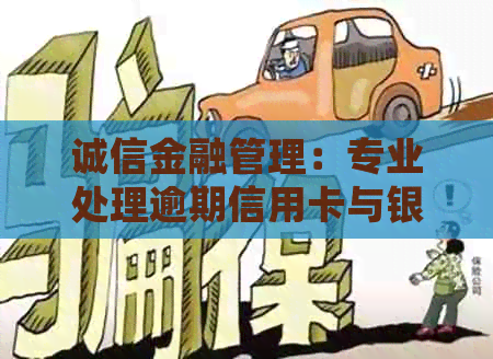 诚信金融管理：专业处理逾期信用卡与银行卡业务