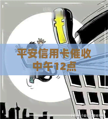 平安信用卡中午12点