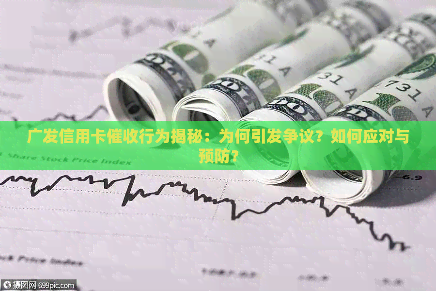 广发信用卡行为揭秘：为何引发争议？如何应对与预防？
