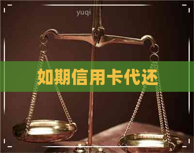 如期信用卡代还