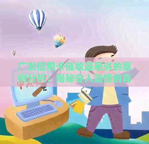广发信用卡最恶劣的案例分析：揭秘令人震惊的真实情况