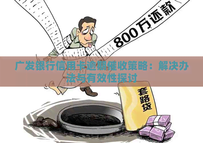 广发银行信用卡逾期策略：解决办法与有效性探讨