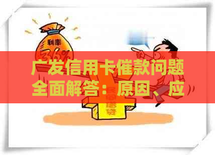 广发信用卡催款问题全面解答：原因、应对策略与常见误区一次看清