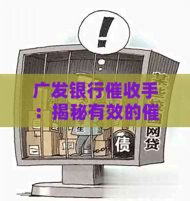 广发银行手：揭秘有效的策略和实践