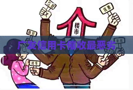 广发信用卡最恶劣