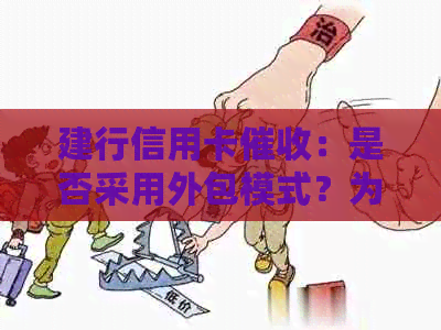 建行信用卡：是否采用外包模式？为什么？如何应对？