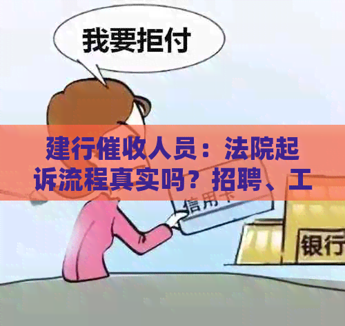建行人员：法院起诉流程真实吗？招聘、工资待遇及编制情况如何？