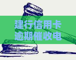 建行信用卡逾期电话：如何应对并了解相关信息？