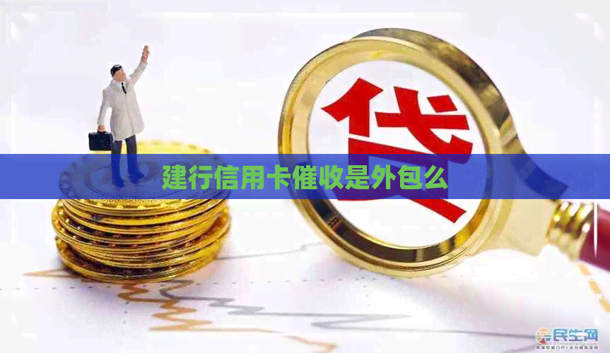 建行信用卡是外包么