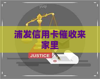 浦发信用卡来家里