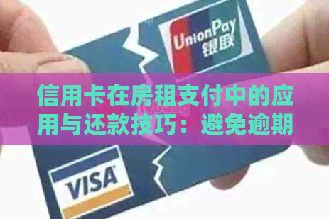 信用卡在房租支付中的应用与还款技巧：避免逾期的实用指南