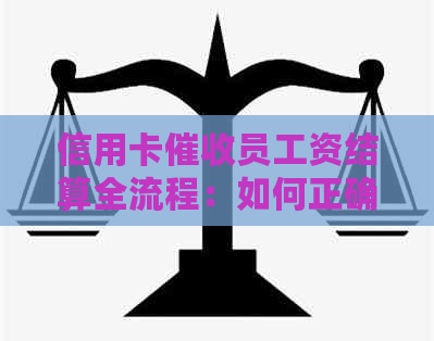 信用卡员工资结算全流程：如何正确开具发票及相关注意事项