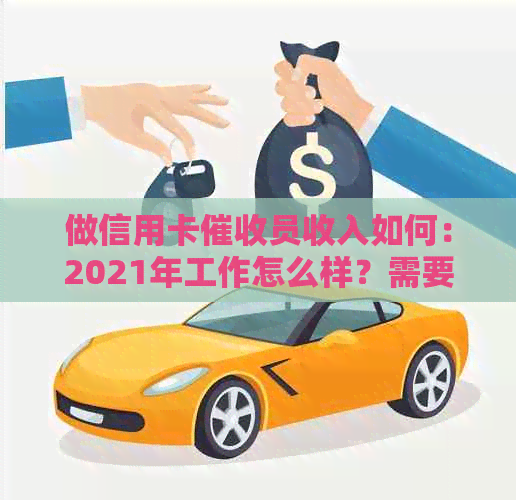 做信用卡员收入如何：2021年工作怎么样？需要具备哪些素质？