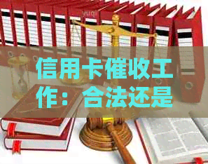 信用卡工作：合法还是违法的深度解析