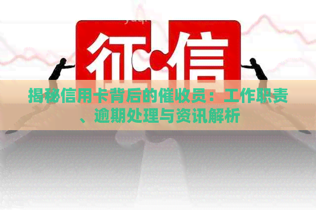 揭秘信用卡背后的员：工作职责、逾期处理与资讯解析