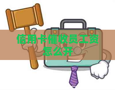 信用卡员工资怎么开