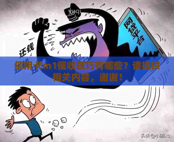 信用卡m1技巧有哪些？请提供相关内容，谢谢！