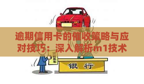 逾期信用卡的策略与应对技巧：深入解析m1技术在信贷管理中的应用