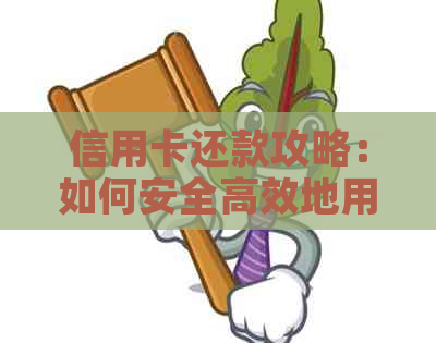 信用卡还款攻略：如何安全高效地用信用卡支付房租