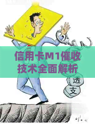 信用卡M1技术全面解析：如何高效解决逾期问题与用户需求