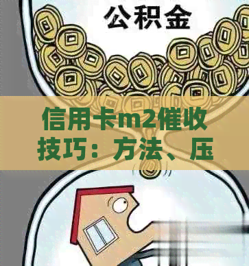 信用卡m2技巧：方法、压话术与难点分析