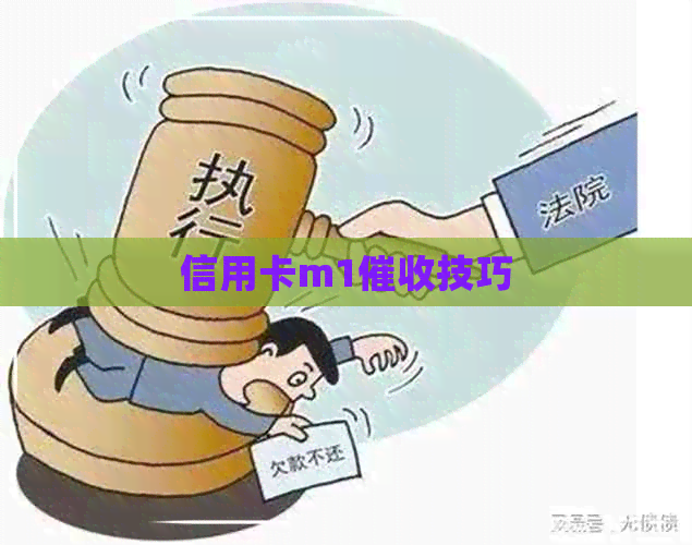 信用卡m1技巧
