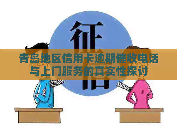 青岛地区信用卡逾期电话与上门服务的真实性探讨