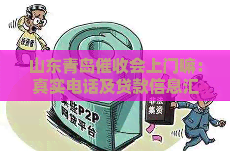 山东青岛会上门嘛：真实电话及贷款信息汇总