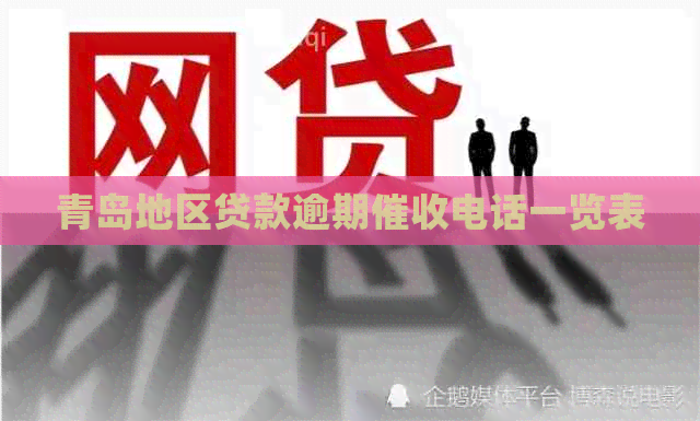青岛地区贷款逾期电话一览表